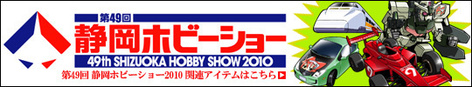 49th Shizuoka Hobby Show 2010 - Bandai 49th Shizuoka Hobby Show 2010 - Bandai