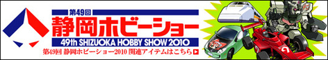 49th Shizuoka Hobby Show 2010 - autres éditeurs 49th Shizuoka Hobby Show 2010 - autres éditeurs